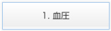 1. 血圧