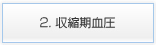 2. 収縮期血圧