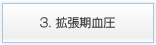 3. 拡張期血圧