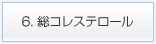 6. 総コレステロール