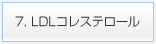 7. LDLコレステロール