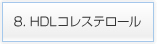 8. HDLコレステロール