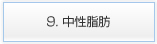 9. 中性脂肪