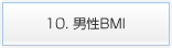10. 男性BMI 