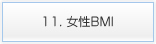 11. 女性BMI 