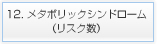 12. メタボリックシンドローム（リスク数）