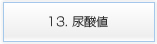 13. 尿酸値