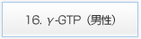 16. γ-GTP（男性）