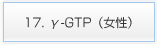 17. γ-GTP（女性）