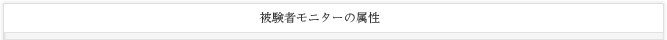 被験者モニターの属性