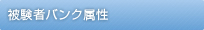被験者バンク属性
