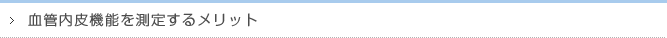 血管内皮機能を測定するメリット