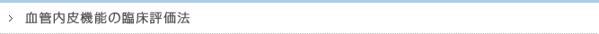 血管内皮機能の臨床評価法
