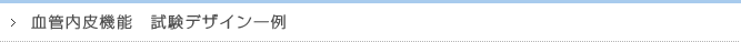 血管内皮機能 試験デザイン一例