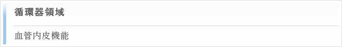 循環器領域 血管内皮機能