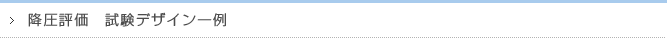 降圧評価 試験デザイン一例