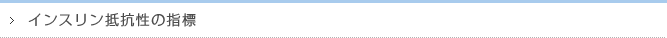 インスリン抵抗性の指標