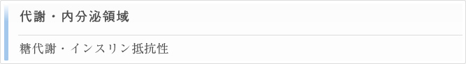 代謝・内分泌領域 糖代謝・インスリン抵抗性