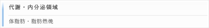 代謝・内分泌領域 体脂肪・脂肪燃焼