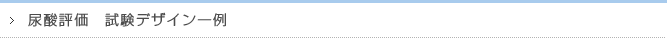 尿酸評価 試験デザイン一例