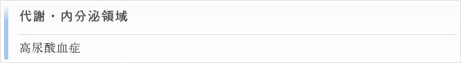 代謝・内分泌領域 高尿酸血症