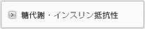 糖代謝・インスリン抵抗性