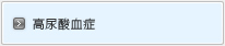 高尿酸血症