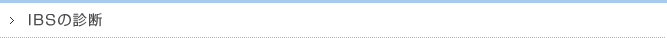 IBSの診断