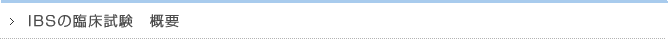 IBSの臨床試験 概要