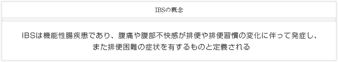 IBSの概念