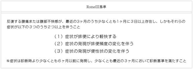 RomeIII基準