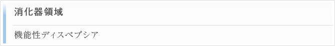 消化器領域 機能性ディスペプシア