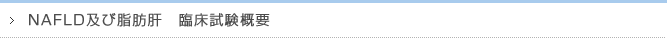 NAFLD及び脂肪肝 臨床試験概要