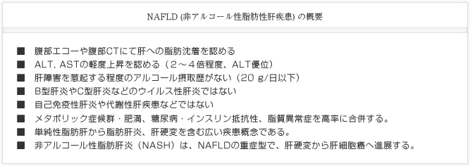 NAFLD（非アルコール性脂肪性肝疾患）の概要