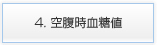 4. 空腹時血糖値