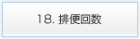 18. 排便回数