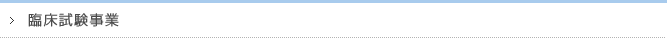 臨床試験事業