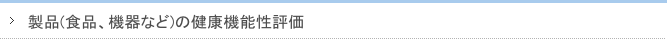 製品(食品、機器など)の健康機能性評価