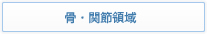 骨・関節領域