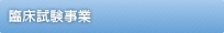 臨床試験事業
