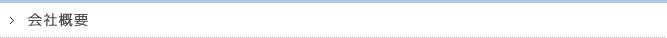 会社概要