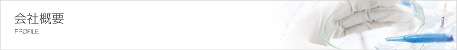 会社概要