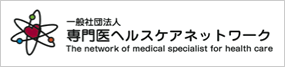 （社）専門医ヘルスケアネットワーク