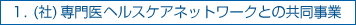 1.(社)専門医ヘルスケアネットワークとの共同事業