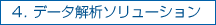 4.データ解析ソリューション