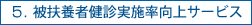 5.被扶養者健診サービス(2010年12月サービス開始予定)