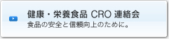 健康・栄養食品 CRO 連絡会