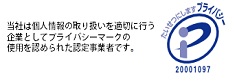 プライバシーマーク