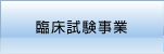 臨床試験事業