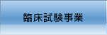 臨床試験事業